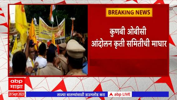 Nagpur OBC Protest Update :  नागपुरातील ओबीसी आंदोलनात दुही? ,कुणबी ओबीसी आंदोलन कृती समितीचा माघार
