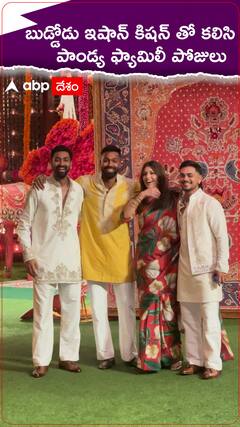 అంబానీల వినాయకచవితి వేడుకల్లో పాండ్య ఫ్యామిలీ, ఇషాన్ కిషన్