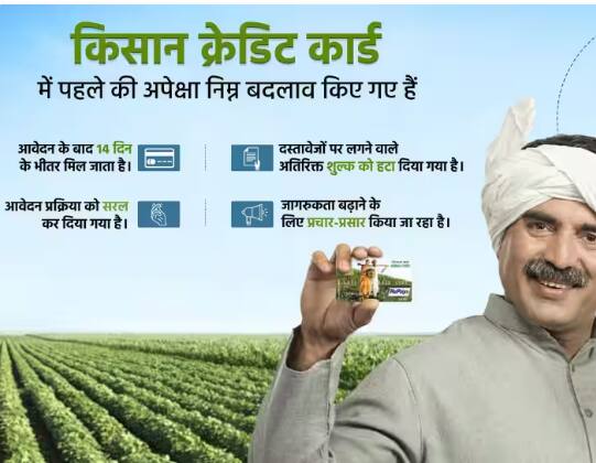 kisan-credit-card-making-process-now-become-easier-know-details Kisan Credit Card: ਸੌਖੀ ਹੋਈ ਕਿਸਾਨ ਕ੍ਰੈਡਿਟ ਕਾਰਡ ਬਣਵਾਉਣ ਦੀ ਪ੍ਰਕਿਰਿਆ, ਹੁਣ ਸਿਰਫ ਇੰਨੇ ਦਿਨਾਂ 'ਚ ਮਿਲੇਗਾ ਕਾਰਡ