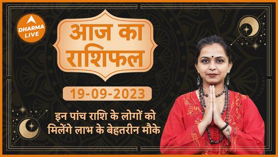 Aaj Ka Rashifal 19 September | आज का राशिफल | Today Rashifal in Hindi | Horoscope Today | Dharma Live