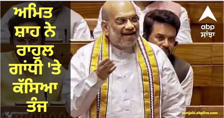 Amit Shah taunts Rahul Gandhi, responds on delay in implementation of women's reservation Women Reservation Bill:  'ਵਾਇਨਾਡ ਸੀਟ ਰਾਖਵੀਂ ਹੋਵੇ ਤਾਂ ਅਸੀਂ ਕਹਾਂਗੇ ਕਿ...', ਅਮਿਤ ਸ਼ਾਹ ਨੇ ਰਾਹੁਲ ਗਾਂਧੀ 'ਤੇ ਕੱਸਿਆ ਤੰਜ, ਮਹਿਲਾ ਰਾਖਵੇਂਕਰਨ ਨੂੰ ਲਾਗੂ ਕਰਨ 'ਚ ਦੇਰੀ 'ਤੇ ਦਿੱਤਾ ਜਵਾਬ