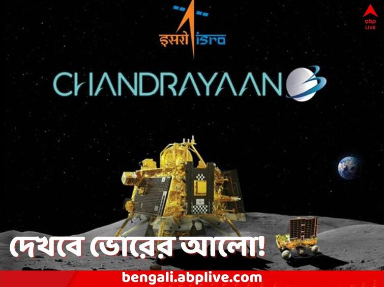 Chandrayaan 3 Lander Vikram and Rover Pragyan to be awakened by ISRO as Moon night all set to be over Lander Vikram: ভোরের আলো ফুটতে চলেছে চাঁদে, ঘুম ভাঙবে ‘বিক্রমে’র! তৎপরতা ISRO-য়