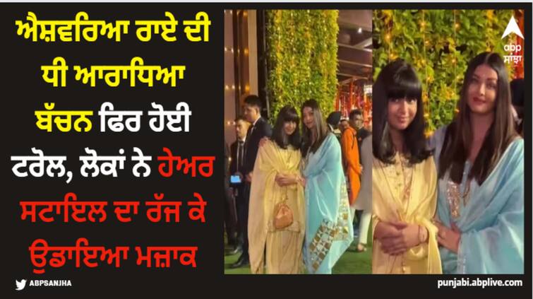 aradhya-bachchan-aishwarya-rai-bachchan-trolled-for-her-outfit-and-hairstyle-in-ambani-family-ganpati-mahotsav Aishwarya Rai: ਐਸ਼ਵਰਿਆ ਰਾਏ ਦੀ ਧੀ ਆਰਾਧਿਆ ਬੱਚਨ ਫਿਰ ਹੋਈ ਟਰੋਲ, ਲੋਕਾਂ ਨੇ ਹੇਅਰ ਸਟਾਇਲ ਦਾ ਰੱਜ ਕੇ ਉਡਾਇਆ ਮਜ਼ਾਕ