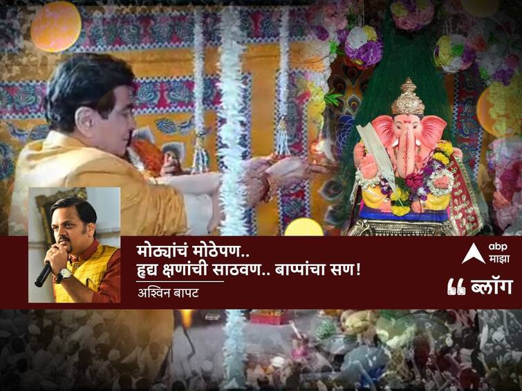 veteran actor Jitendra or Ravi Kapoor Celebrated Ganeshotsav 2023 in Girgaon Chawal Blog by ABP Majha Anchore Ashwin Bapat BLOG: मोठ्यांचं मोठेपण... हृद्य क्षणांची साठवण.... बाप्पांचा सण