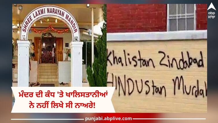 Australia Temple: Khalistan did not write slogans on the wall of the temple Australia Temple: ਮੰਦਰ ਦੀ ਕੰਧ 'ਤੇ ਖਾਲਿਸਤਾਨੀਆਂ ਨੇ ਨਹੀਂ ਲਿਖੇ ਸੀ ਨਾਅਰੇ! ਆਸਟ੍ਰੇਲੀਅਨ ਪੁਲਿਸ ਨੇ ਕੀਤਾ ਹੈਰਾਨੀਜਨਕ ਖੁਲਾਸਾ