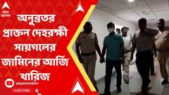 গরুপাচার মামলায় অনুব্রতর প্রাক্তন দেহরক্ষী সায়গলের জামিনের আর্জি খারিজ