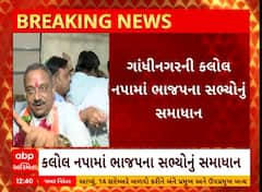 Kalol Palika | કલોલ પાલિકામાં ભાજપના નારાજ સભ્યો વચ્ચે સમાધાન, જુઓ અહેવાલ