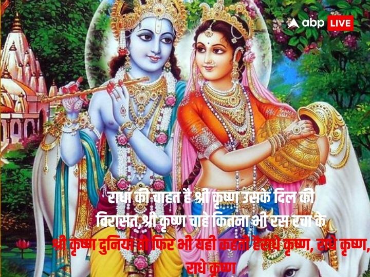 Radha Ashtami 2023 Wishes: राधा अष्टमी के मौके पर अपनों को भेजें बधाई संदेश- शुभकामनाएं और कहें राधे-राधे