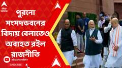 পুরনো সংসদভবনের বিদায় বেলাতেও অব্যহত রইল রাজনীতি, মমতাকে নিশানা মোদির?