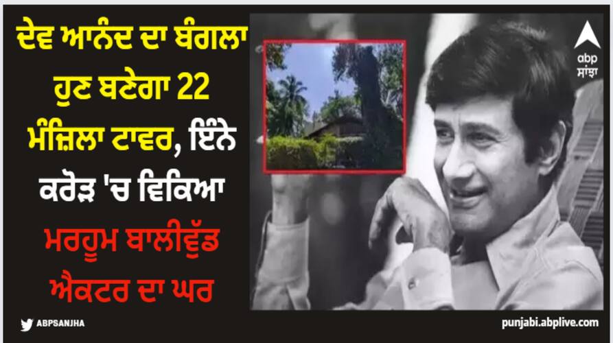 Dev Anand: ਦੇਵ ਆਨੰਦ ਦਾ ਬੰਗਲਾ ਹੁਣ ਬਣੇਗਾ 22 ਮੰਜ਼ਿਲਾ ਟਾਵਰ, ਇੰਨੇ ਕਰੋੜ 'ਚ ਵਿਕਿਆ ਮਰਹੂਮ ਬਾਲੀਵੁੱਡ ਐਕਟਰ ਦਾ ਘਰ dev-anand-late-actorjuhu-bungalow-sold-out-22-floor-tower-kalpana-kartik-children-suniel-anand-and-devina-anand Dev Anand: ਦੇਵ ਆਨੰਦ ਦਾ ਬੰਗਲਾ ਹੁਣ ਬਣੇਗਾ 22 ਮੰਜ਼ਿਲਾ ਟਾਵਰ, ਇੰਨੇ ਕਰੋੜ 'ਚ ਵਿਕਿਆ ਮਰਹੂਮ ਬਾਲੀਵੁੱਡ ਐਕਟਰ ਦਾ ਘਰ