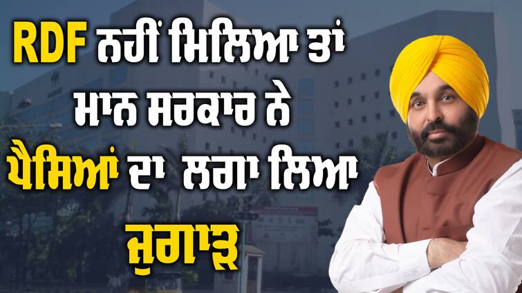 Mann government decided to take loan from NABARD for the repair of roads RDF ਦਾ ਨਹੀਂ ਮਿਲਿਆ ਪੈਸਾ, ਮਾਨ ਸਰਕਾਰ ਨੇ ਸੜਕਾਂ ਬਣਾਉਣ ਲਈ ਲਗਾ ਲਿਆ ਰੁਪਇਆਂ ਦਾ ਜੁਗਾੜ, ਹੁਣ ਇੱਥੋਂ ਲਿਆ ਜਾਵੇਗਾ ਕਰਜ਼ਾ 