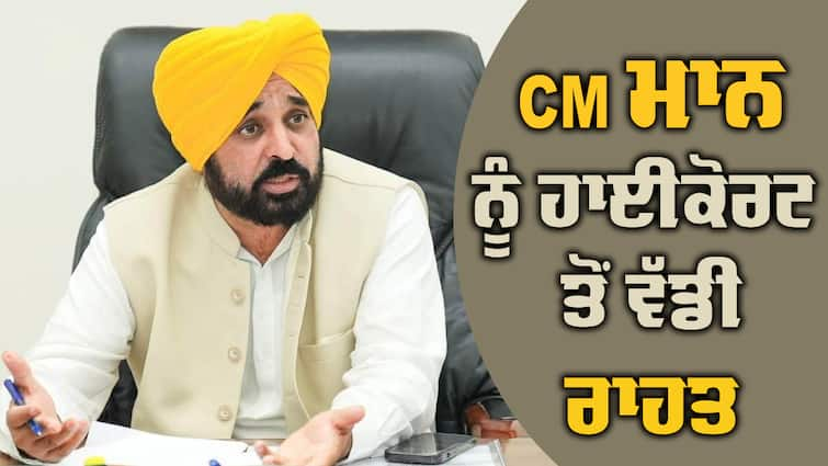 Relief to Bhagwant Maan and Aman Arora from the High Court Punjab CM ਭਗਵੰਤ ਮਾਨ 'ਤੇ ਪੁਲਿਸ ਮੁਲਾਜ਼ਮਾਂ 'ਤੇ ਪੱਥਰਬਾਜ਼ੀ ਕਰਨ ਦੇ ਇਲਜ਼ਾਮ, ਹਾਈਕੋਰਟ ਤੋਂ ਮਿਲੀ ਵੱਡੀ ਰਾਹਤ