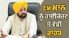 Punjab CM ਭਗਵੰਤ ਮਾਨ 'ਤੇ ਪੁਲਿਸ ਮੁਲਾਜ਼ਮਾਂ 'ਤੇ ਪੱਥਰਬਾਜ਼ੀ ਕਰਨ ਦੇ ਇਲਜ਼ਾਮ, ਹਾਈਕੋਰਟ ਤੋਂ ਮਿਲੀ ਵੱਡੀ ਰਾਹਤ
