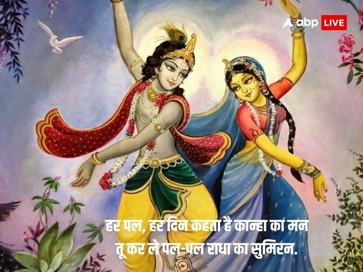 Radha Ashtami 2023 Wishes: राधा अष्टमी के मौके पर अपनों को भेजें बधाई संदेश- शुभकामनाएं और कहें राधे-राधे