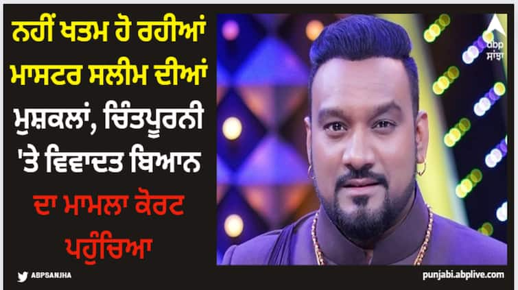 master saleem controversy new trouble for punjabi singer master saleem singer dragged to court for his controversial statement on chintpurni Master Saleem: ਨਹੀਂ ਖਤਮ ਹੋ ਰਹੀਆਂ ਮਾਸਟਰ ਸਲੀਮ ਦੀਆਂ ਮੁਸ਼ਕਲਾਂ, ਚਿੰਤਪੂਰਨੀ 'ਤੇ ਵਿਵਾਦਤ ਬਿਆਨ ਦਾ ਮਾਮਲਾ ਕੋਰਟ ਪਹੁੰਚਿਆ