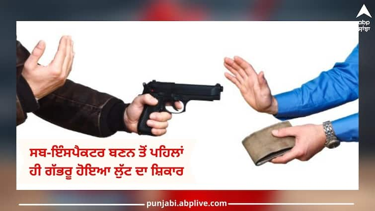 Tarn Taran News: Young became victim of robbery before becoming sub-inspector, robbers took away joining letter along with bike Tarn Taran News: ਸਬ-ਇੰਸਪੈਕਟਰ ਬਣਨ ਤੋਂ ਪਹਿਲਾਂ ਹੀ ਗੱਭਰੂ ਹੋਇਆ ਲੁੱਟ ਦਾ ਸ਼ਿਕਾਰ, ਲੁਟੇਰੇ ਬਾਈਕ ਦੇ ਨਾਲ ਖੋਹ ਲੈ ਗਏ ਜੁਆਈਨਿੰਗ ਲੈਟਰ 