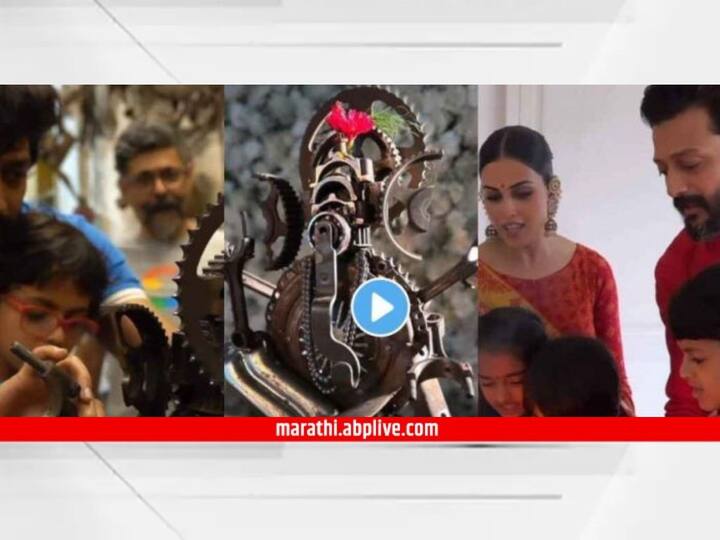 Riteish Deshmukh genelia deshmukh children made eco friendly ganpati idol video viral on social media Entertainment Bollywood Ganeshotsav 2023 Riteish Genelia Deshmukh : लय भारी..! रितेश-जिनिलियाच्या मुलांनी 'रिसायकल बाप्पा' बनवत गायली आरती; नेटकऱ्यांकडून होतंय कौतुक