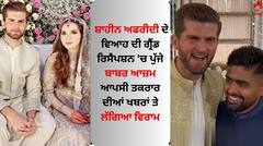 Shaheen Afridi Wedding: ਸ਼ਾਹੀਨ ਅਫਰੀਦੀ ਦੇ ਵਿਆਹ ਦੀ ਗ੍ਰੈਂਡ ਰਿਸੈਪਸ਼ਨ 'ਚ ਪੁੱਜੇ ਬਾਬਰ ਆਜ਼ਮ, ਆਪਸੀ ਤਕਰਾਰ ਦੀਆਂ ਖਬਰਾਂ ਤੇ ਲੱਗਿਆ ਵਿਰਾਮ
