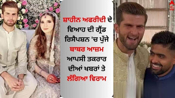 Shaheen Afridi Wedding Photos: ਪਾਕਿਸਤਾਨ ਟੀਮ ਦੇ ਤੇਜ਼ ਗੇਂਦਬਾਜ਼ ਸ਼ਾਹੀਨ ਸ਼ਾਹ ਅਫਰੀਦੀ ਨੇ 19 ਸਤੰਬਰ ਨੂੰ ਆਪਣੇ ਵਿਆਹ ਲਈ ਸ਼ਾਨਦਾਰ ਰਿਸੈਪਸ਼ਨ ਪਾਰਟੀ ਦਿੱਤੀ। ਇਸ ਦੌਰਾਨ ਪਾਕਿਸਤਾਨ ਟੀਮ ਦੇ ਕਪਤਾਨ ਬਾਬਰ ਆਜ਼ਮ ਵੀ ਉੱਥੇ ਪਹੁੰਚੇ।