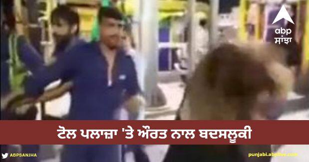 toll worker misbehaved with woman and her husband at sonipat toll plaza watch viral video Viral Video: ਟੋਲ ਪਲਾਜ਼ਾ 'ਤੇ ਔਰਤ ਨਾਲ ਬਦਸਲੂਕੀ, ਮੁਲਾਜ਼ਮਾਂ ਨੇ ਉਸ ਦੇ ਮੂੰਹ 'ਤੇ ਮਾਰਿਆ ਮੁੱਕਾ, ਵੀਡੀਓ ਇੰਟਰਨੈੱਟ 'ਤੇ ਵਾਇਰਲ