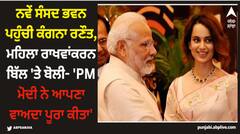 ਨਵੇਂ ਸੰਸਦ ਭਵਨ ਪਹੁੰਚੀ ਕੰਗਨਾ ਰਣੌਤ, ਮਹਿਲਾ ਰਾਖਵਾਂਕਰਨ ਬਿੱਲ 'ਤੇ ਬੋਲੀ- 'PM ਮੋਦੀ ਨੇ ਆਪਣਾ ਵਾਅਦਾ ਪੂਰਾ ਕੀਤਾ'