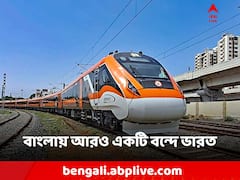 বাংলায় আরও একটি বন্দে ভারত, কোন রুটে চলবে সেই এক্সপ্রেস?