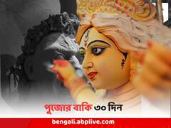 Durga Puja 2023 : পুজোর বাকি আর ৩০ দিন, এক নজরে দেখে নিন বোধন থেকে বিসর্জনের সময়সূচি