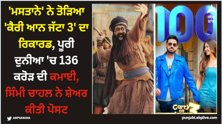 simi chahal tarsem jassar gurpreet ghuggi starrer movie shatters carry on jatta 3 record earns 136 crores worldwide Mastaney Film Release: 'ਮਸਤਾਨੇ' ਨੇ ਤੋੜਿਆ 'ਕੈਰੀ ਆਨ ਜੱਟਾ 3' ਦਾ ਰਿਕਾਰਡ, ਪੂਰੀ ਦੁਨੀਆ 'ਚ 136 ਕਰੋੜ ਦੀ ਕਮਾਈ, ਸਿੰਮੀ ਚਾਹਲ ਨੇ ਸ਼ੇਅਰ ਕੀਤੀ ਪੋਸਟ