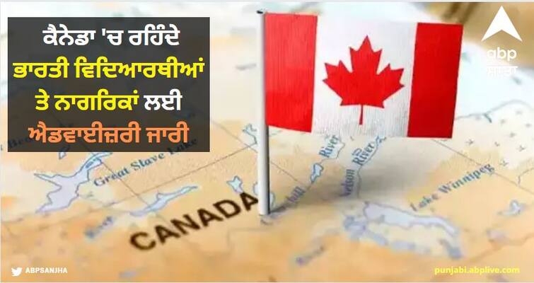 Advisory issued for Indian students and citizens living in Canada India Canada News: ਕੈਨੇਡਾ 'ਚ ਰਹਿੰਦੇ ਭਾਰਤੀ ਵਿਦਿਆਰਥੀਆਂ ਤੇ ਨਾਗਰਿਕਾਂ ਲਈ ਐਡਵਾਈਜ਼ਰੀ ਜਾਰੀ