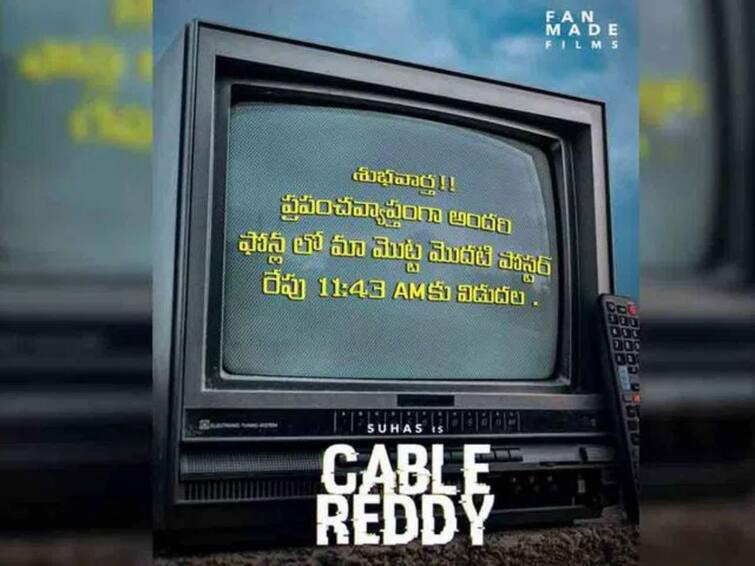 Suhas and Shalini Kondepudi New Film CableReddy first look tomorrow at 11.43 AM Cable Reddy First Look: సుహాస్ మూవీ నుంచి క్రేజీ అప్ డేట్, ఫస్ట్ లుక్ రీలీజ్ ఎప్పుడంటే?