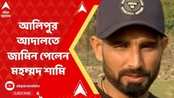 বধূ নির্যাতন, খুনের চেষ্টা, ধর্ষণ সহ একাধিক মামলায় আলিপুর আদালতে জামিন পেলেন মহম্মদ শামি