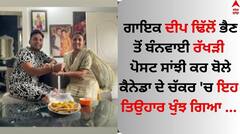 ਗਾਇਕ ਦੀਪ ਢਿੱਲੋਂ ਭੈਣ ਤੋਂ ਬੰਨਵਾਈ ਰੱਖੜੀ, ਪੋਸਟ ਸਾਂਝੀ ਕਰ ਬੋਲੇ- ਕੈਨੇਡਾ ਦੇ ਚੱਕਰ 'ਚ ਇਹ ਤਿਉਹਾਰ ਖੁੰਝ ਗਿਆ ...