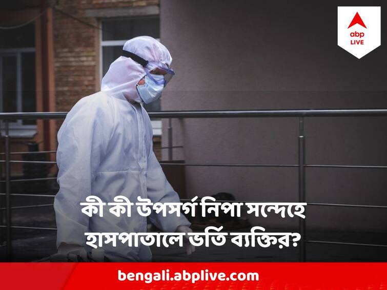 Kolkata Nipah Virus News Man admitted in Beleghata ID has Kerela Connection Nipah Virus: কতটা বিপজ্জনক অবস্থায় নিপা আক্রান্ত সন্দেহে কলকাতার হাসপাতালে ভর্তি ব্যক্তি?