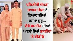 ਪਰਿਣੀਤੀ ਚੋਪੜਾ-ਰਾਘਵ ਚੱਢਾ ਦੇ ਵਿਆਹ ਦੀਆਂ ਰਸਮਾਂ ਸ਼ੂਰੁ, ਇੱਥੇ ਵੇਖੋ ਪਹਿਲੇ ਸਮਾਰੋਹ ਦੀ ਖੂਬਸੂਰਤ ਝਲਕ 