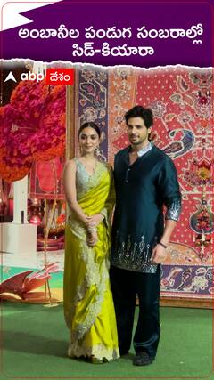 అంబానీల వినాయక చవితి వేడుకల్లో సిద్ధార్థ్, కియారా అడ్వానీ