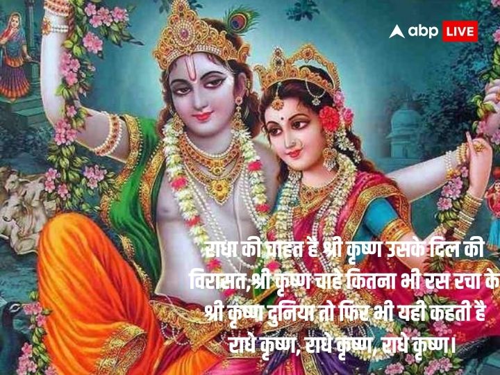 Radha Ashtami 2023 Wishes: राधा अष्टमी के मौके पर अपनों को भेजें बधाई संदेश- शुभकामनाएं और कहें राधे-राधे