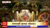 Siddhivinayak Aarti Ganeshotsav 2023 : सिद्धिविनायकाची आरती खास 'माझा'च्या प्रेक्षकांसाठी ABP Majha