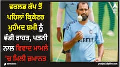 ਵਰਲਡ ਕੱਪ ਤੋਂ ਪਹਿਲਾਂ ਕ੍ਰਿਕੇਟਰ ਮੁਹੰਮਦ ਸ਼ਮੀ ਨੂੰ ਵੱਡੀ ਰਾਹਤ, ਪਤਨੀ ਨਾਲ ਵਿਵਾਦ ਮਾਮਲੇ 'ਚ ਮਿਲੀ ਜ਼ਮਾਨਤ