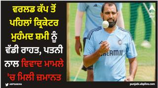 World Cup 2023: ਵਰਲਡ ਕੱਪ ਤੋਂ ਪਹਿਲਾਂ ਕ੍ਰਿਕੇਟਰ ਮੁਹੰਮਦ ਸ਼ਮੀ ਨੂੰ ਵੱਡੀ ਰਾਹਤ, ਪਤਨੀ ਨਾਲ ਵਿਵਾਦ ਮਾਮਲੇ 'ਚ ਮਿਲੀ ਜ਼ਮਾਨਤ