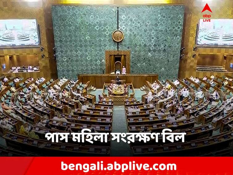 Lok Sabha passes Women's Reservation Bill, 33 percent seats in the legislature will be reserved for women Women Reservation Bill:  ৪৫৪-২ ভোটে লোকসভায় পাস মহিলা সংরক্ষণ বিল