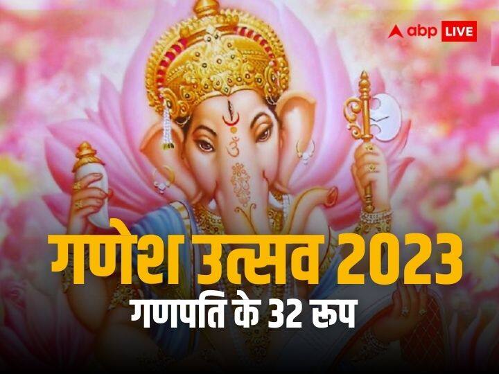 Ganesh Utsav 2023 lord Ganesha 32 forms know name and significance in hindi astro special Ganesh Utsav 2023: प्रकृति की शक्ति कहलाते हैं भगवान गणेश के ये 32 रूप, जानें इनके नाम और महत्व