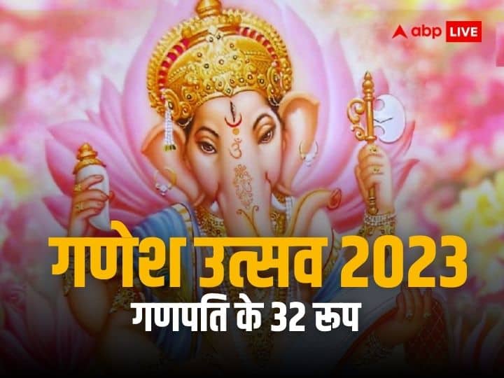 Ganesh Utsav 2023: प्रकृति की शक्ति कहलाते हैं भगवान गणेश के ये 32 रूप, जानें इनके नाम और महत्व Ganesh Utsav 2023 lord Ganesha 32 forms know name and significance in hindi astro special Ganesh Utsav 2023: प्रकृति की शक्ति कहलाते हैं भगवान गणेश के ये 32 रूप, जानें इनके नाम और महत्व