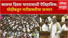 Amit Shah Full Speech : मोदींनी महिलांसाठी विविध योजना आणल्या; कालचा दिवस भारतासाठी ऐतिहासिक- शाह