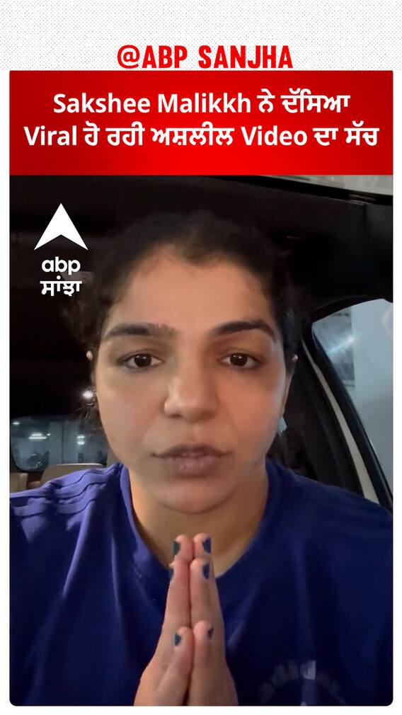 Sakshee Malikkh ਨੇ ਦੱਸਿਆ Viral ਹੋ ਰਹੀ ਅਸ਼ਲੀਲ Video ਦਾ ਸੱਚ