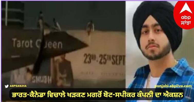 Due to India's ongoing dispute with Canada on the issue of Khalistan, the commotion has started Punjabi singer Shubh: ਭਾਰਤ-ਕੈਨੇਡਾ ਵਿਚਾਲੇ ਖੜਕਣ ਮਗਰੋਂ ਬੋਟ-ਸਪੀਕਰ ਕੰਪਨੀ ਦਾ ਐਕਸ਼ਨ, ਗਾਇਕ ਸ਼ੁਭ ਦੀ ਸਪਾਂਸਰਸ਼ਿਪ ਰੱਦ