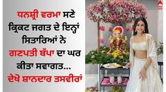 Ganesh Chaturthi: ਧਨਸ਼੍ਰੀ ਵਰਮਾ ਨੇ ਗਣਪਤੀ ਬੱਪਾ ਦਾ ਘਰ ਕੀਤਾ ਸਵਾਗਤ, ਪਤੀ ਯੁਜਵੇਂਦਰ ਚਾਹਲ ਨਹੀਂ ਆਏ ਨਜ਼ਰ