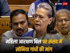 'कोटे में मिले कोटा...', महिला आरक्षण पर चर्चा के दौरान सोनिया गांधी की मांग, जातिगत जनगणना की भी डिमांड