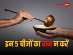 Daan Ke Niyam: कभी न करें इन पांच चीजों का दान, वरना कंगाल होते नहीं लगेगी देर