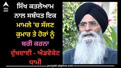 Punjab news: ਸਿੱਖ ਕਤਲੇਆਮ ਨਾਲ ਸਬੰਧਤ ਇਕ ਮਾਮਲੇ ’ਚ ਸੱਜਣ ਕੁਮਾਰ ਤੇ ਹੋਰਾਂ ਨੂੰ ਬਰੀ ਕਰਨਾ ਦੁਖਦਾਈ- ਐਡਵੋਕੇਟ ਧਾਮੀ