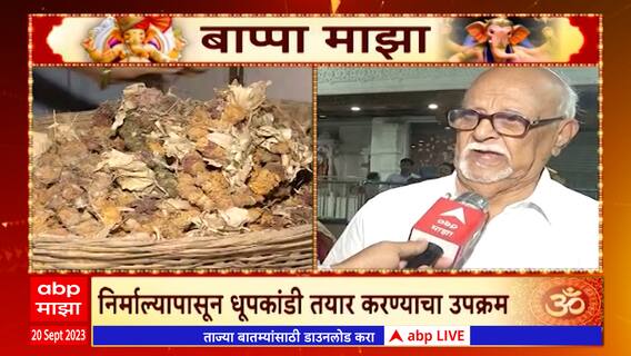 Bappa Majha Nagpur: नागपूरमध्ये निर्माल्यापासून धूपकांडी बनवण्याचा उपक्रम